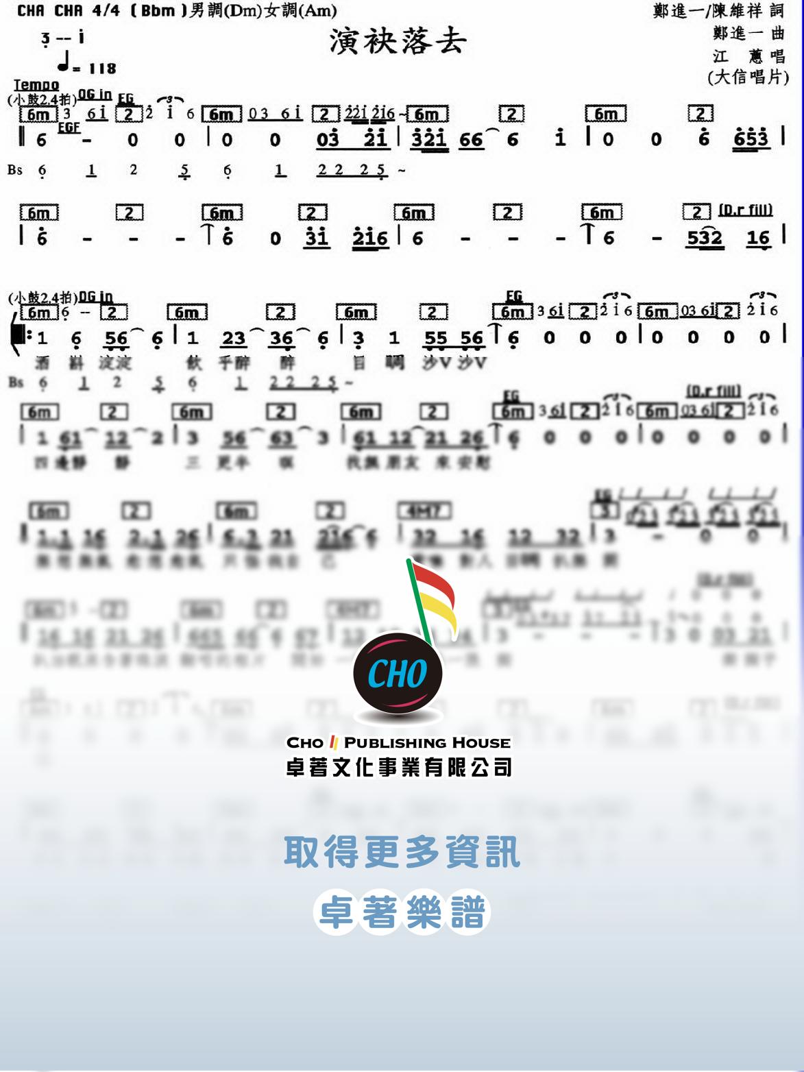 演袂落去